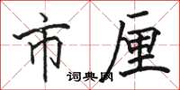 骆恒光市厘楷书怎么写