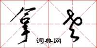 梁锦英拿老草书怎么写