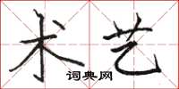 骆恒光术艺楷书怎么写