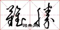 梁锦英难胜草书怎么写