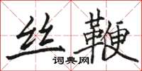 骆恒光丝鞭楷书怎么写