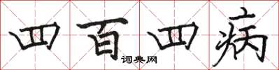 骆恒光四百四病楷书怎么写