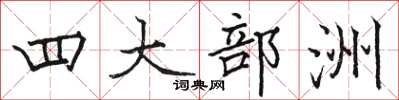 骆恒光四大部洲楷书怎么写