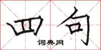 骆恒光四句楷书怎么写