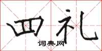 骆恒光四礼楷书怎么写