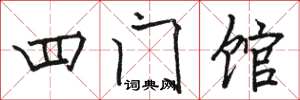 骆恒光四门馆楷书怎么写