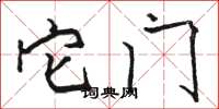 骆恒光它门楷书怎么写