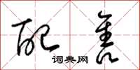 梁锦英配售草书怎么写