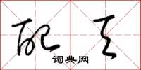 梁锦英配天草书怎么写