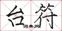 骆恒光台符楷书怎么写