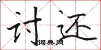 骆恒光讨还楷书怎么写