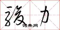 梁锦英骏力草书怎么写