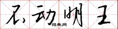 钱沛云不动明王行书怎么写