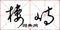 梁锦英栖峙草书怎么写
