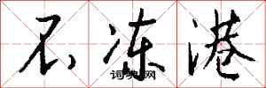 钱沛云不冻港行书怎么写