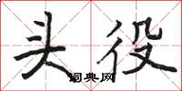 骆恒光头役楷书怎么写