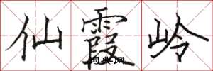 骆恒光仙霞岭楷书怎么写
