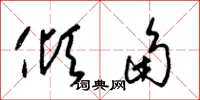 梁锦英倾角草书怎么写