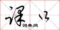 梁锦英课口草书怎么写