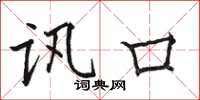 骆恒光讯口楷书怎么写