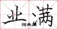 骆恒光业满楷书怎么写
