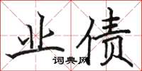 骆恒光业债楷书怎么写