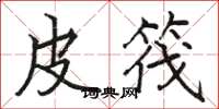 骆恒光皮筏楷书怎么写