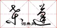 梁锦英桑蓬草书怎么写