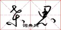 梁锦英桑思草书怎么写