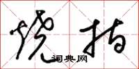 梁锦英烧指草书怎么写