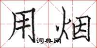 骆恒光用烟楷书怎么写
