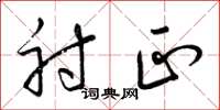 梁锦英射正草书怎么写