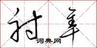 梁锦英射隼草书怎么写
