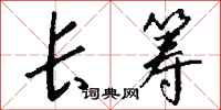 钱沛云长筹行书怎么写