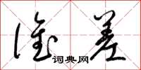 梁锦英谁差草书怎么写