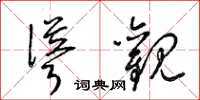 梁锦英耸观草书怎么写