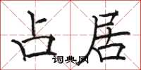 骆恒光占居楷书怎么写