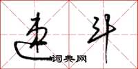 梁锦英速斗草书怎么写
