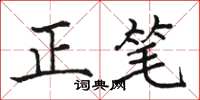 骆恒光正笔楷书怎么写
