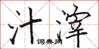 骆恒光汁滓楷书怎么写