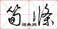 梁锦英笋条草书怎么写