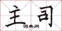 骆恒光主司楷书怎么写