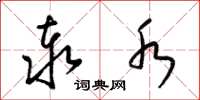 梁锦英泰水草书怎么写