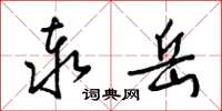 梁锦英泰岳草书怎么写