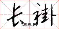 钱沛云长褂行书怎么写