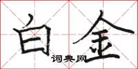 骆恒光白金楷书怎么写