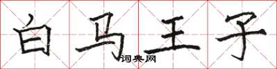 骆恒光白马王子楷书怎么写