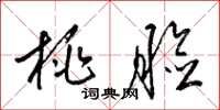 梁锦英桃脸草书怎么写