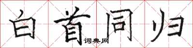 骆恒光白首同归楷书怎么写