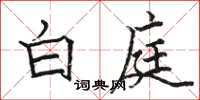 骆恒光白庭楷书怎么写
